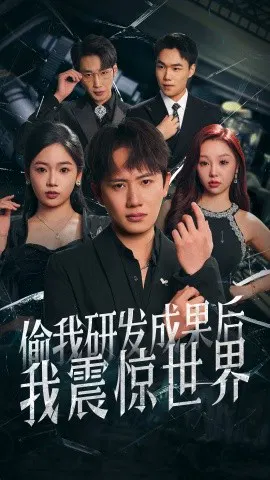 【短剧】偷我研发成果后我震惊世界