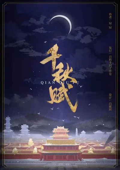 【国产剧】千秋赋