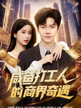 【短剧】咸鱼打工人的商界奇遇