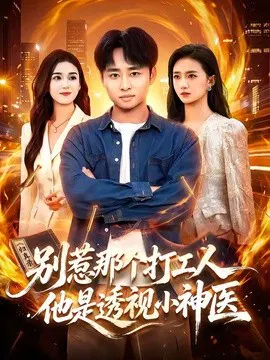 【短剧】别惹那个打工人，他是透视小神医