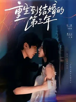 【短剧】重生到结婚的第三年