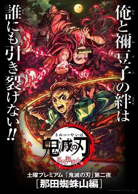 【动漫电影】鬼灭之刃 那田蜘蛛山篇