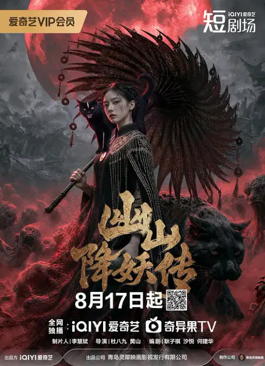 【国产剧】幽山降妖传