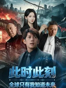 【短剧】此时此刻，全球只有我知道未来