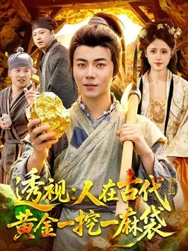 【短剧】透视：人在古代黄金一挖一麻袋