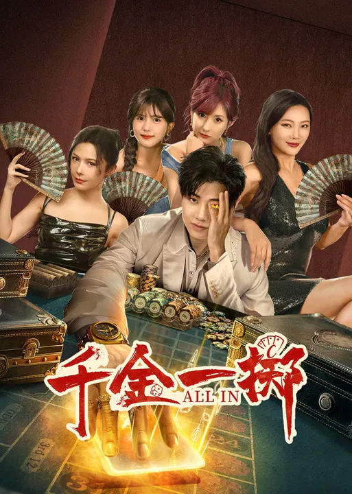 【国产剧】千金一掷