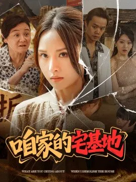 【短剧】咱家的宅基地