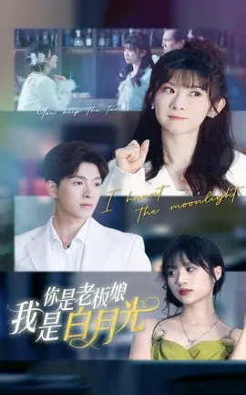【短剧】你是老板娘我是白月光