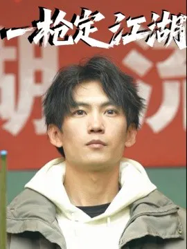 【短剧】一枪定江湖