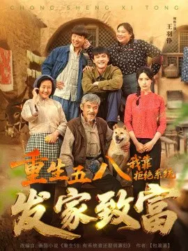 【短剧】重生五八，我靠拒绝系统发家致富