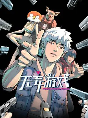 【国产动漫】无妄游戏