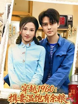 【短剧】穿越1960：携妻温饱有余粮