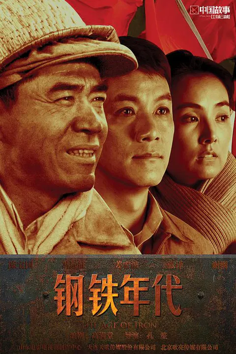 【国产剧】钢铁年代