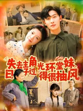 【短剧】失去主角光环堂妹日子过得很抽风