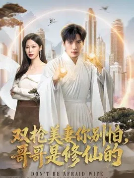 【短剧】双枪美妻你别怕，哥哥是修仙的