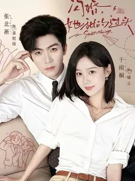 【短剧】闪婚，她甜的过头