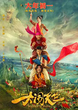 【科幻片】大闹天竺