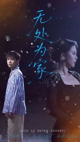 【短剧】无处为家