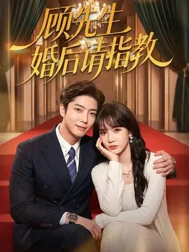 【短剧】顾先生婚后请指教