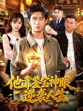 【短剧】他靠鉴宝神眼逆袭人生