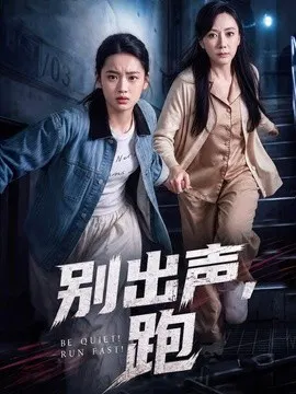【短剧】别出声，跑