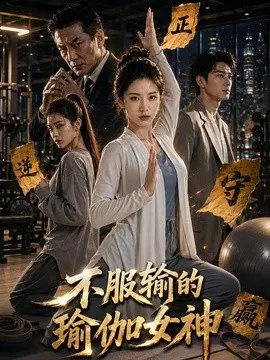 【短剧】不服输的瑜伽女神