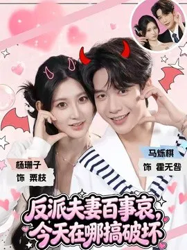 【短剧】反派夫妻百事哀，今天在哪搞破坏