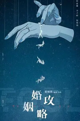 【国产剧】婚姻攻略