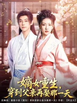 【短剧】嫡女重生，穿到父亲再娶那一天
